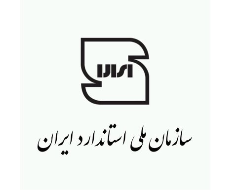 دعوت سازمان استاندارد از اعضای سندیکا برای عضویت در کمیته‌های متناظر 